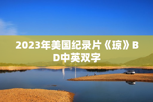 2023年美国纪录片《琼》BD中英双字