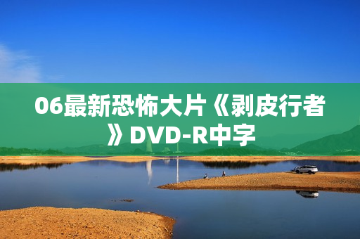 06最新恐怖大片《剥皮行者》DVD-R中字