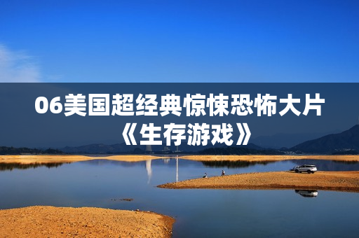 06美国超经典惊悚恐怖大片《生存游戏》