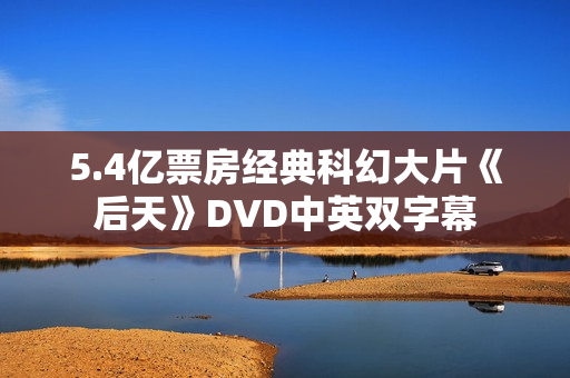 5.4亿票房经典科幻大片《后天》DVD中英双字幕
