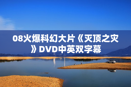 08火爆科幻大片《灭顶之灾》DVD中英双字幕
