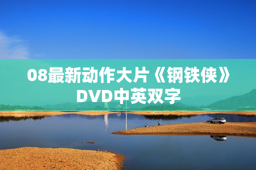 08最新动作大片《钢铁侠》DVD中英双字