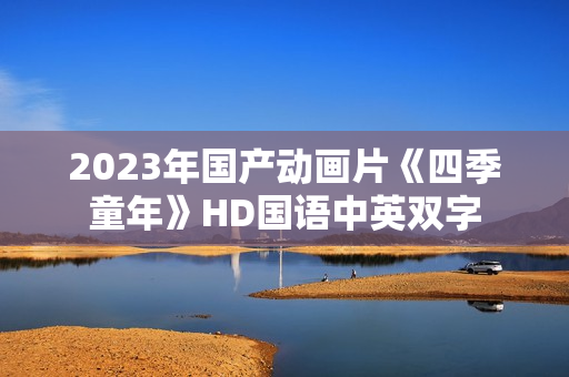 2023年国产动画片《四季童年》HD国语中英双字