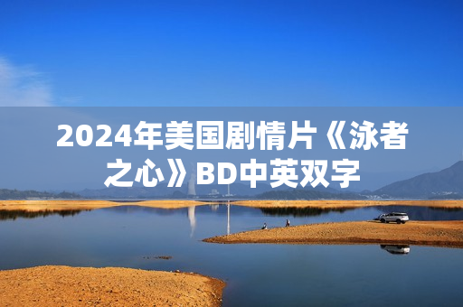 2024年美国剧情片《泳者之心》BD中英双字