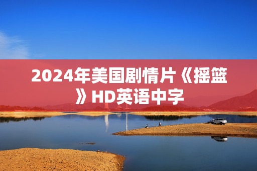 2024年美国剧情片《摇篮》HD英语中字