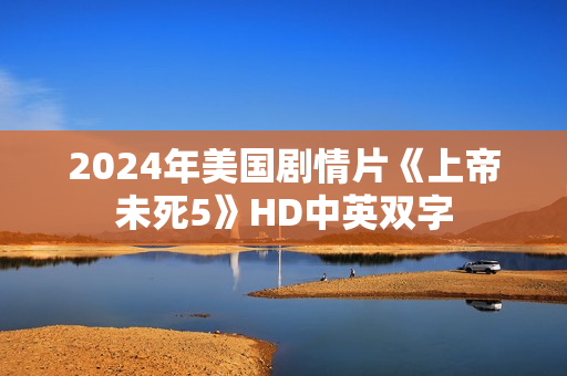 2024年美国剧情片《上帝未死5》HD中英双字