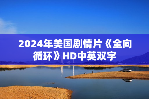 2024年美国剧情片《全向循环》HD中英双字