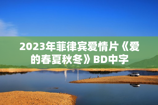 2023年菲律宾爱情片《爱的春夏秋冬》BD中字