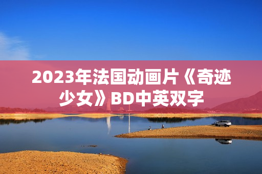 2023年法国动画片《奇迹少女》BD中英双字