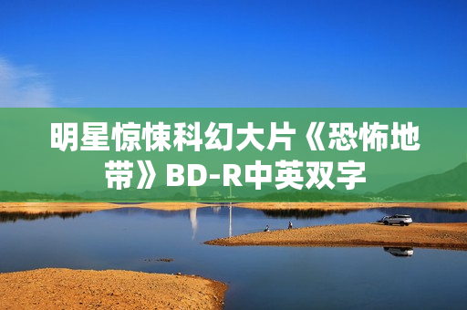 明星惊悚科幻大片《恐怖地带》BD-R中英双字