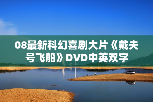 08最新科幻喜剧大片《戴夫号飞船》DVD中英双字
