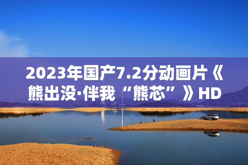 2023年国产7.2分动画片《熊出没·伴我“熊芯”》HD国语中字 2023年国产7.2分动画片《熊出没·伴我“熊芯”》HD国语中字