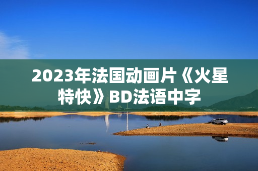 2023年法国动画片《火星特快》BD法语中字