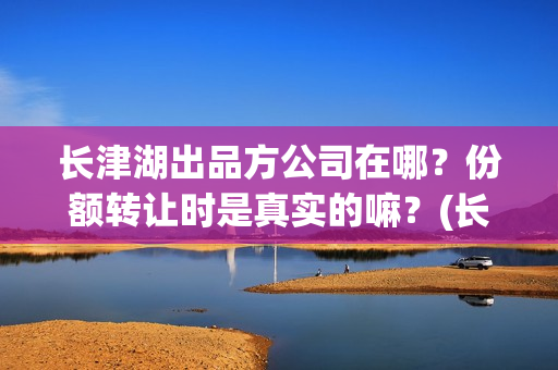 长津湖出品方公司在哪？份额转让时是真实的嘛？(长津湖外方演员)