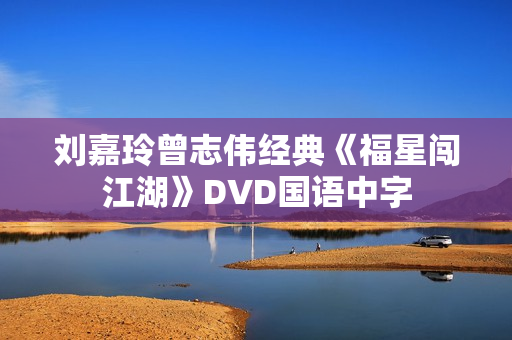 刘嘉玲曾志伟经典《福星闯江湖》DVD国语中字