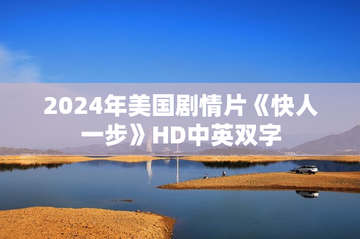 2024年美国剧情片《快人一步》HD中英双字