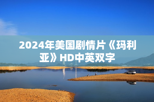 2024年美国剧情片《玛利亚》HD中英双字