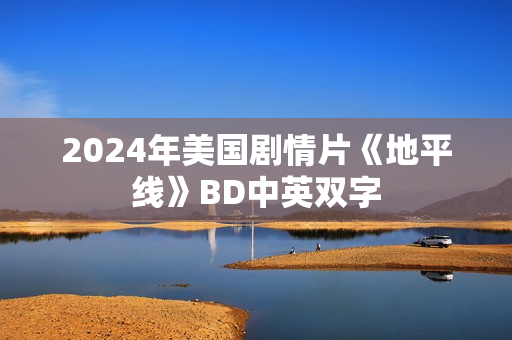 2024年美国剧情片《地平线》BD中英双字