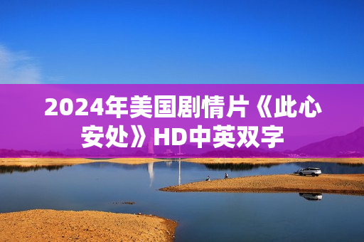 2024年美国剧情片《此心安处》HD中英双字