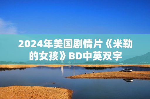 2024年美国剧情片《米勒的女孩》BD中英双字