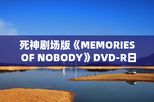 死神剧场版《MEMORIES OF NOBODY》DVD-R日语中字