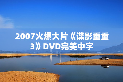 2007火爆大片《谍影重重3》DVD完美中字