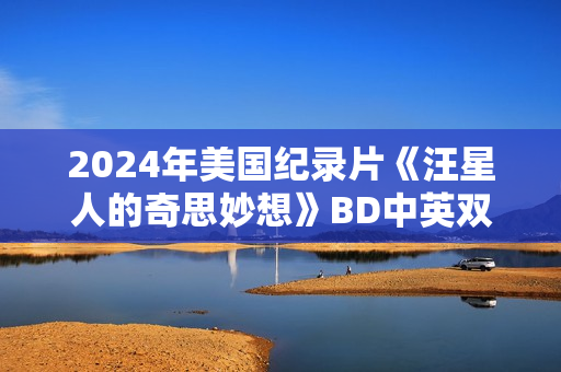 2024年美国纪录片《汪星人的奇思妙想》BD中英双字