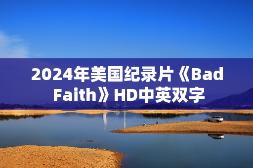 2024年美国纪录片《Bad Faith》HD中英双字