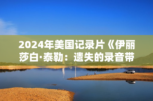 2024年美国记录片《伊丽莎白·泰勒：遗失的录音带》BD中英双字