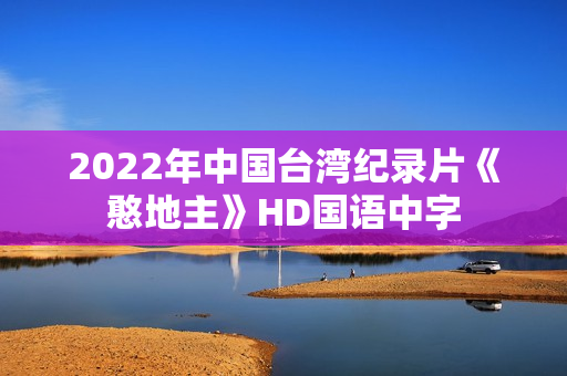 2022年中国台湾纪录片《憨地主》HD国语中字