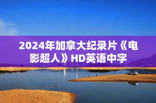 2024年加拿大纪录片《电影超人》HD英语中字