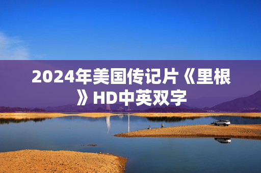 2024年美国传记片《里根》HD中英双字 2024年美国传记片《里根》HD中英双字