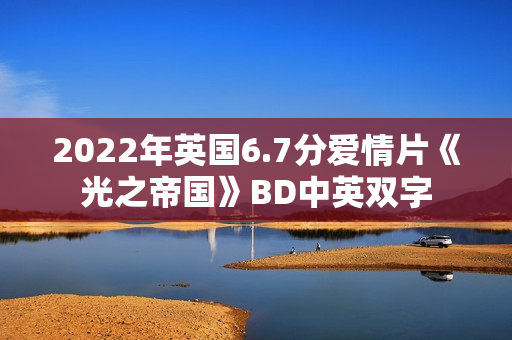2022年英国6.7分爱情片《光之帝国》BD中英双字
