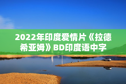 2022年印度爱情片《拉德希亚姆》BD印度语中字