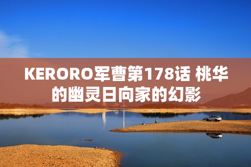 KERORO军曹第178话 桃华的幽灵日向家的幻影