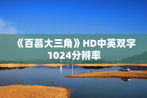 《百慕大三角》HD中英双字1024分辨率