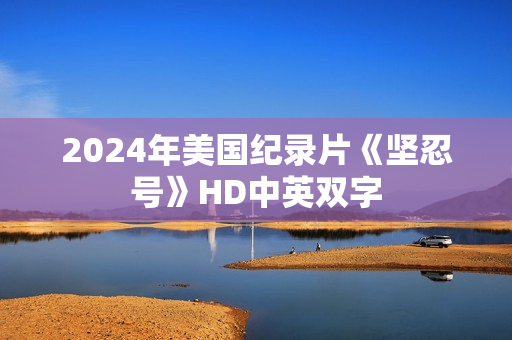 2024年美国纪录片《坚忍号》HD中英双字