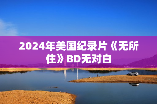 2024年美国纪录片《无所住》BD无对白