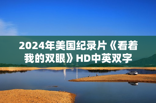 2024年美国纪录片《看着我的双眼》HD中英双字