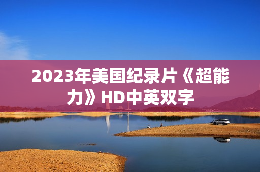 2023年美国纪录片《超能力》HD中英双字