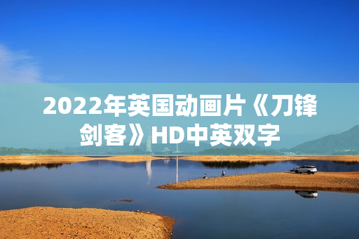 2022年英国动画片《刀锋剑客》HD中英双字