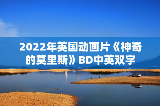 2022年英国动画片《神奇的莫里斯》BD中英双字
