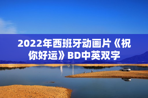 2022年西班牙动画片《祝你好运》BD中英双字