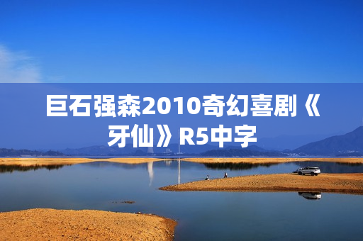 巨石强森2010奇幻喜剧《牙仙》R5中字