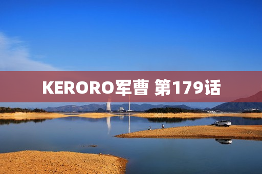 KERORO军曹 第179话
