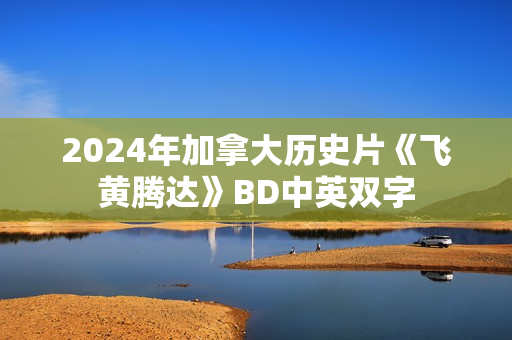 2024年加拿大历史片《飞黄腾达》BD中英双字