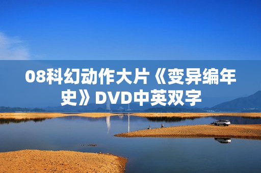 08科幻动作大片《变异编年史》DVD中英双字