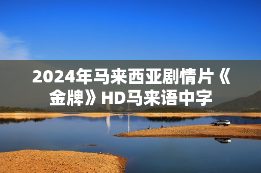 2024年马来西亚剧情片《金牌》HD马来语中字