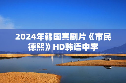 2024年韩国喜剧片《市民德熙》HD韩语中字