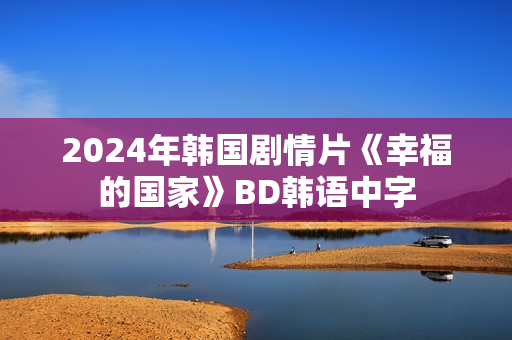 2024年韩国剧情片《幸福的国家》BD韩语中字
